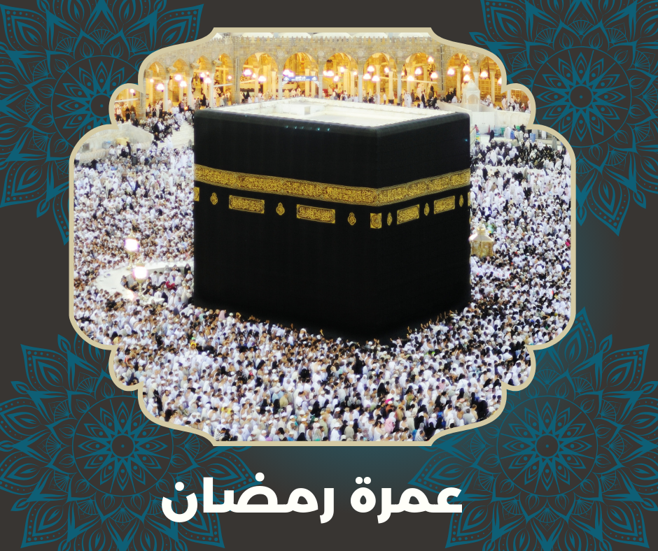 عمرة النصف الثاني من رمضان